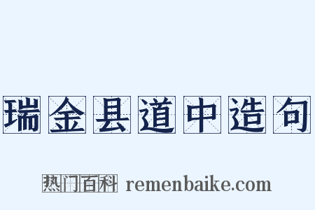 瑞金县道中造句是什么意思的图片